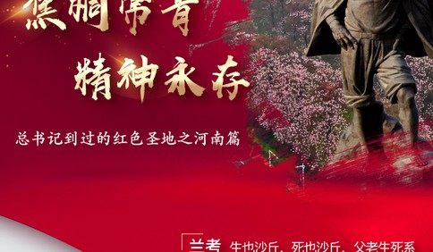 新思想引領新征程·紅色足跡｜焦桐常青，精神永存——習近平總書記到過的紅色圣地之河南篇