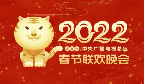 凸顯“歡樂吉祥、喜氣洋洋”主基調 《2022年春節聯歡晚會》舉行首次彩排